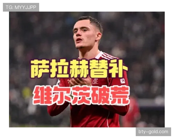 利物浦攻防转换彻底失衡，赢球也藏不住这致命漏洞